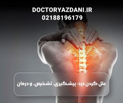 علت گردن درد